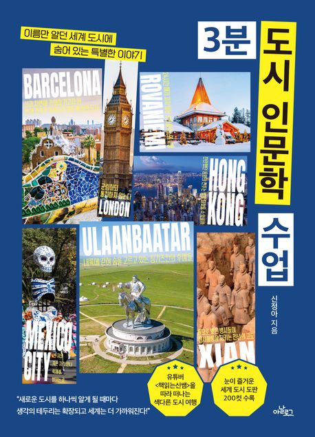 3분 도시 인문학 수업: 이름만 알던 세계 도시에 숨어 있는 특별한 이야기/ 신정아 지음 표지