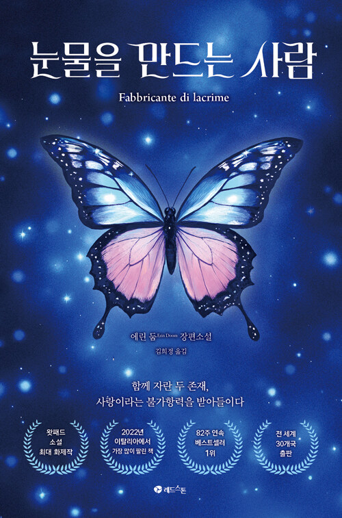 눈물을 만드는 사람 함께 자란 두 존재사랑이라는 불가항력을 받아들이다