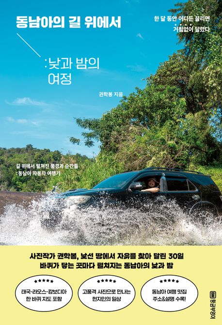 동남아 길 위에서 : 낮과 밤의 여정