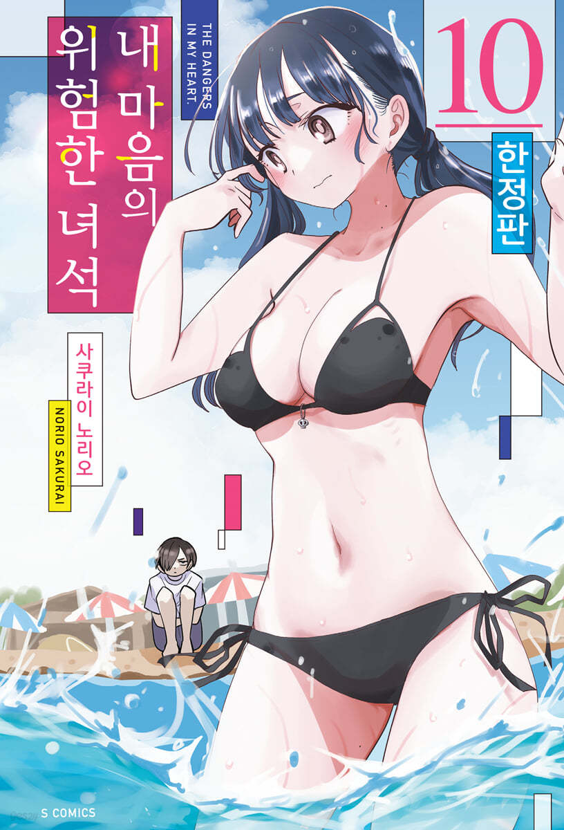 내 마음의 위험한 녀석 10 한정판 (S코믹스, 초판 한정 일러스트 카드 2종 + 양면 커버 + 소책자)