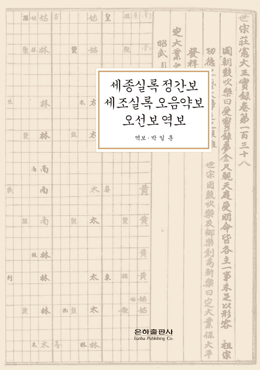 세종실록 정간보·세종실록 오음악보-오선보역보