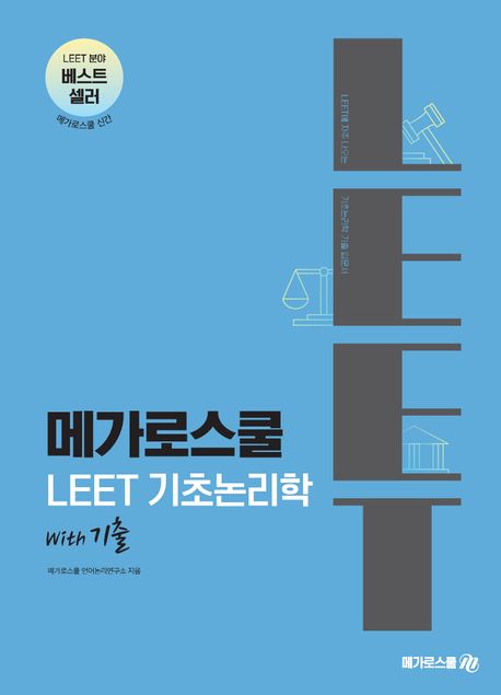 메가로스쿨 LEET 기초논리학 with 기출 (LEET 입문서)