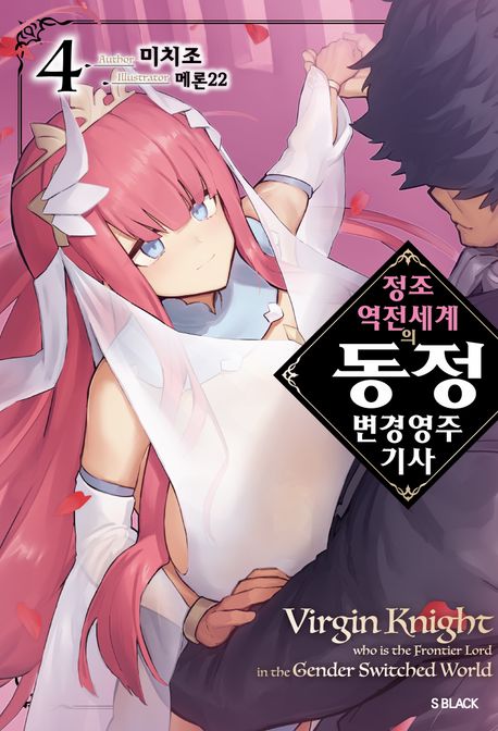 정조 역전 세계의 동정 변경 영주 기사 4 (S블랙)
