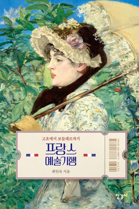 프랑스 예술기행 : 고흐에서 보들레르까지 표지