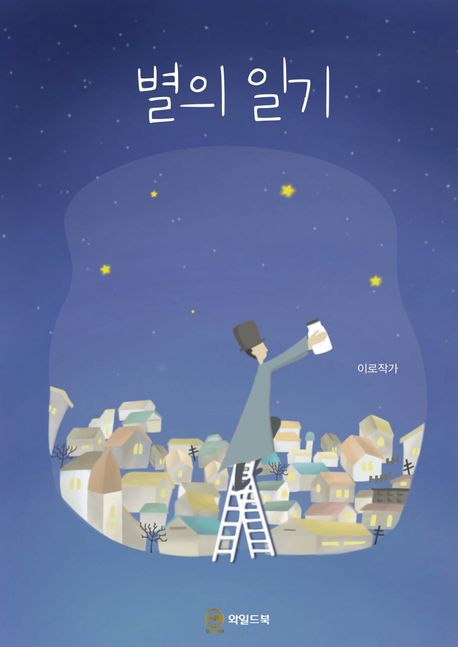 별의 일기- [전자책]