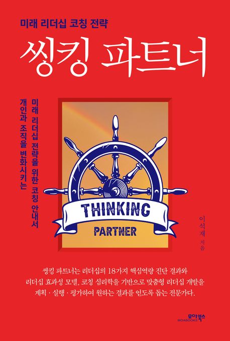 씽킹 파트너