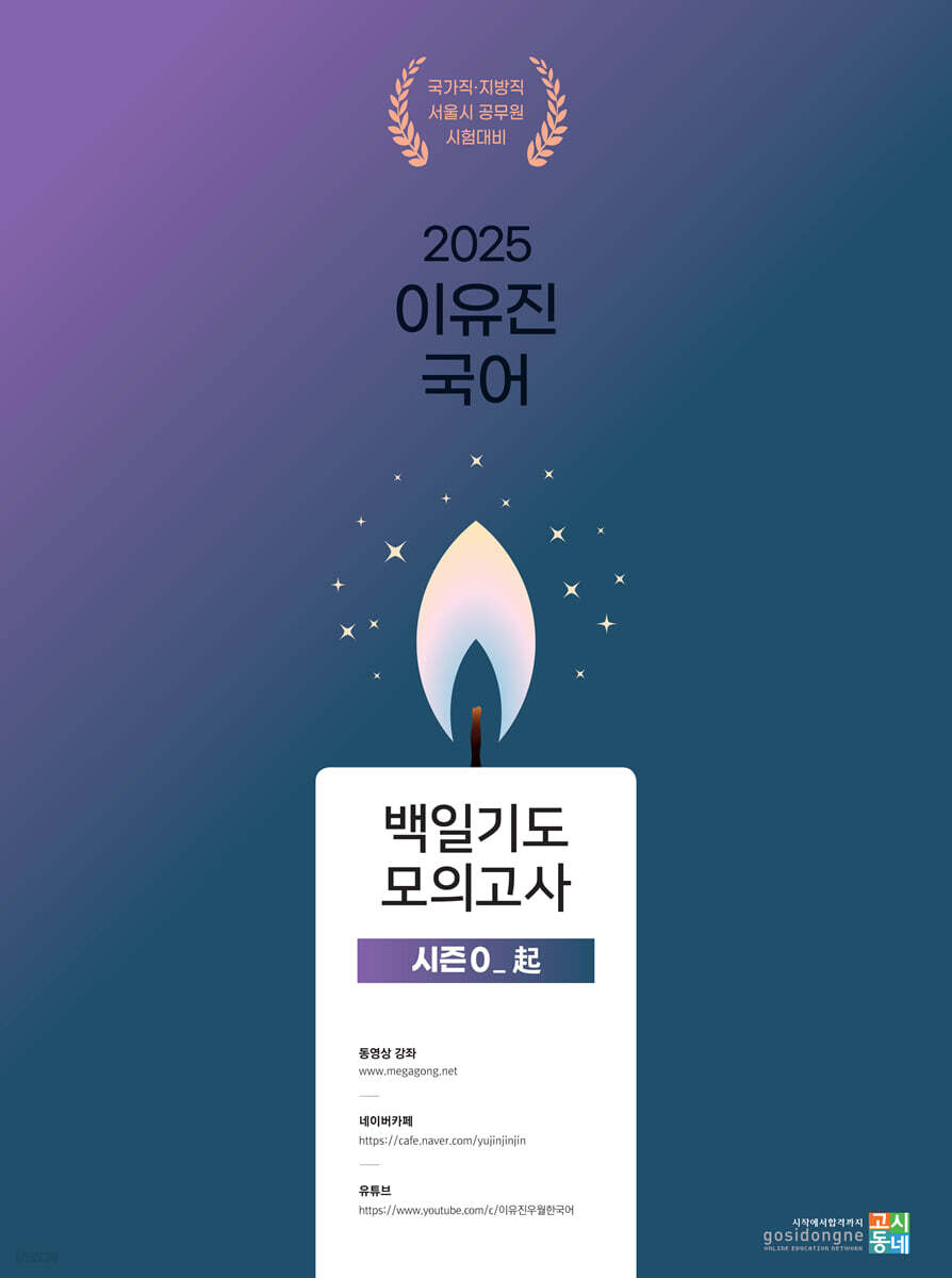 2025 이유진 국어 백일기도 모의고사 시즌 0 (起(기))