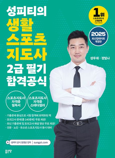 2025 성피티의 생활스포츠지도사 2급 필기 합격공식