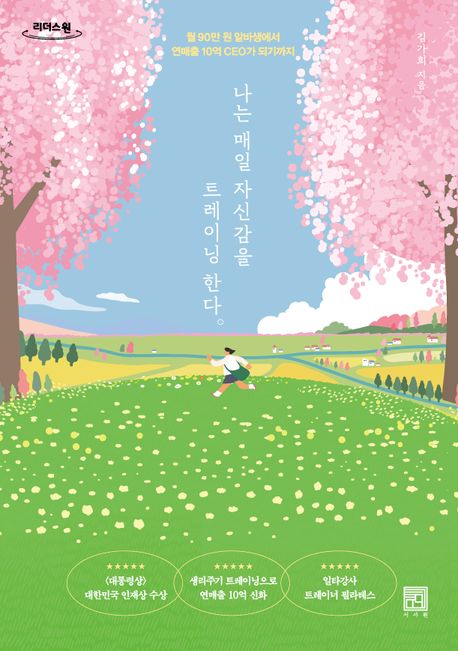 나는 매일 자신감을 트레이닝한다 월 90만 원 알바생에서 연매출 10억 CEO가 되기까지 큰글자도서