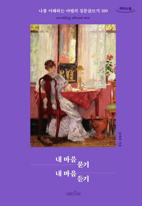 내 마음 묻기 내 마음 듣기 나를 이해하는 마법의 질문글쓰기 100 큰글자도서