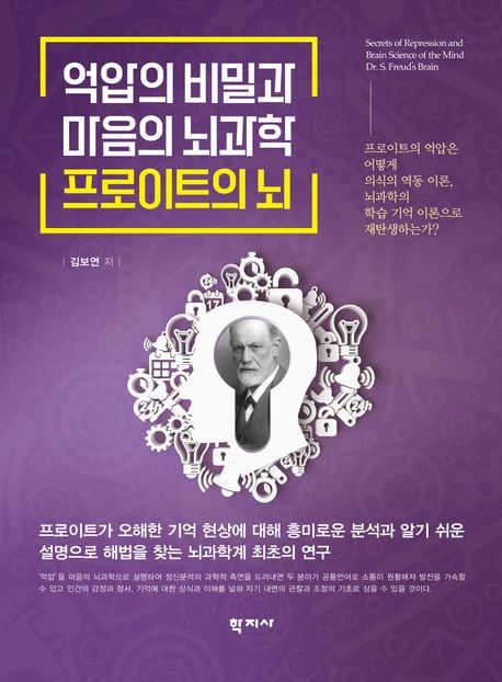 억압의 비밀과 마음의 뇌과학 :프로이트의 뇌