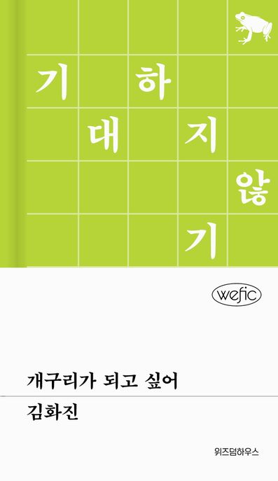 개구리가 되고 싶어 