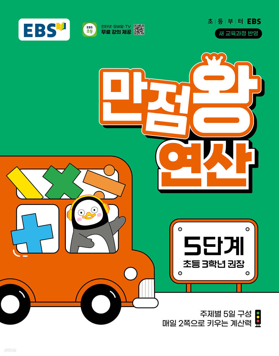 EBS 만점왕 연산 5단계(초등 3학년)(2025) (2022 개정 교육과정, 초등 3학년 권장)