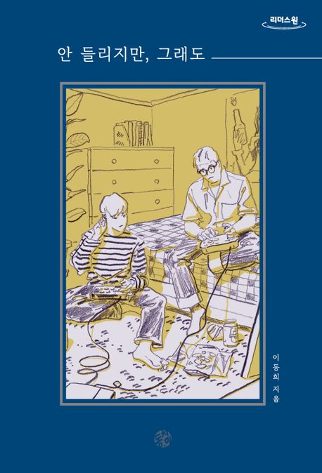 안 들리지만, 그래도 큰글자도서