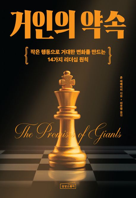 거인의 약속 (작은 행동으로 거대한 변화를 만드는 14가지 리더십 원칙) 표지