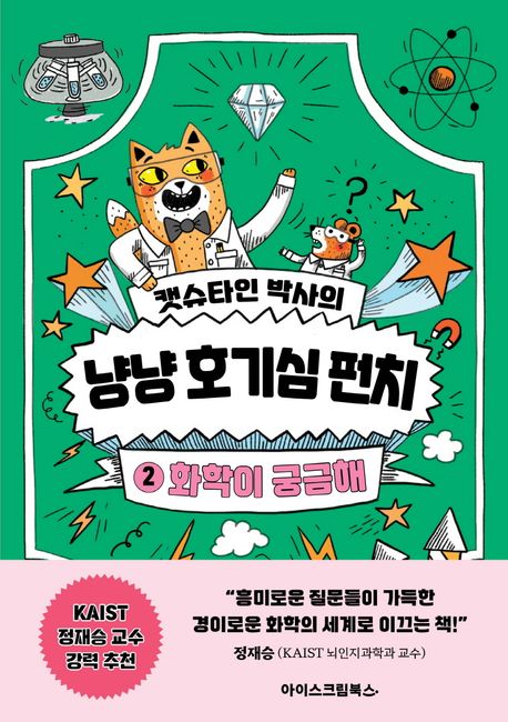 (캣슈타인 박사의) 냥냥 호기심 펀치. 2, 화학이 궁금해