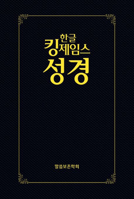 한글킹제임스성경 보급형성경(하드커버, 검정색) (하드커버)