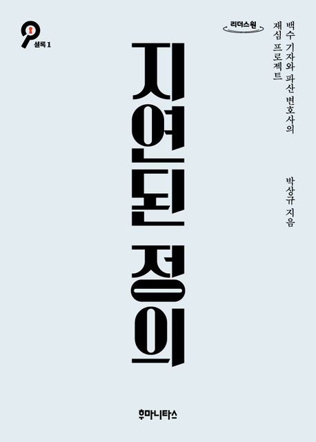 지연된 정의 백수 기자와 파산 변호사의 재심 프로젝트 큰글자도서