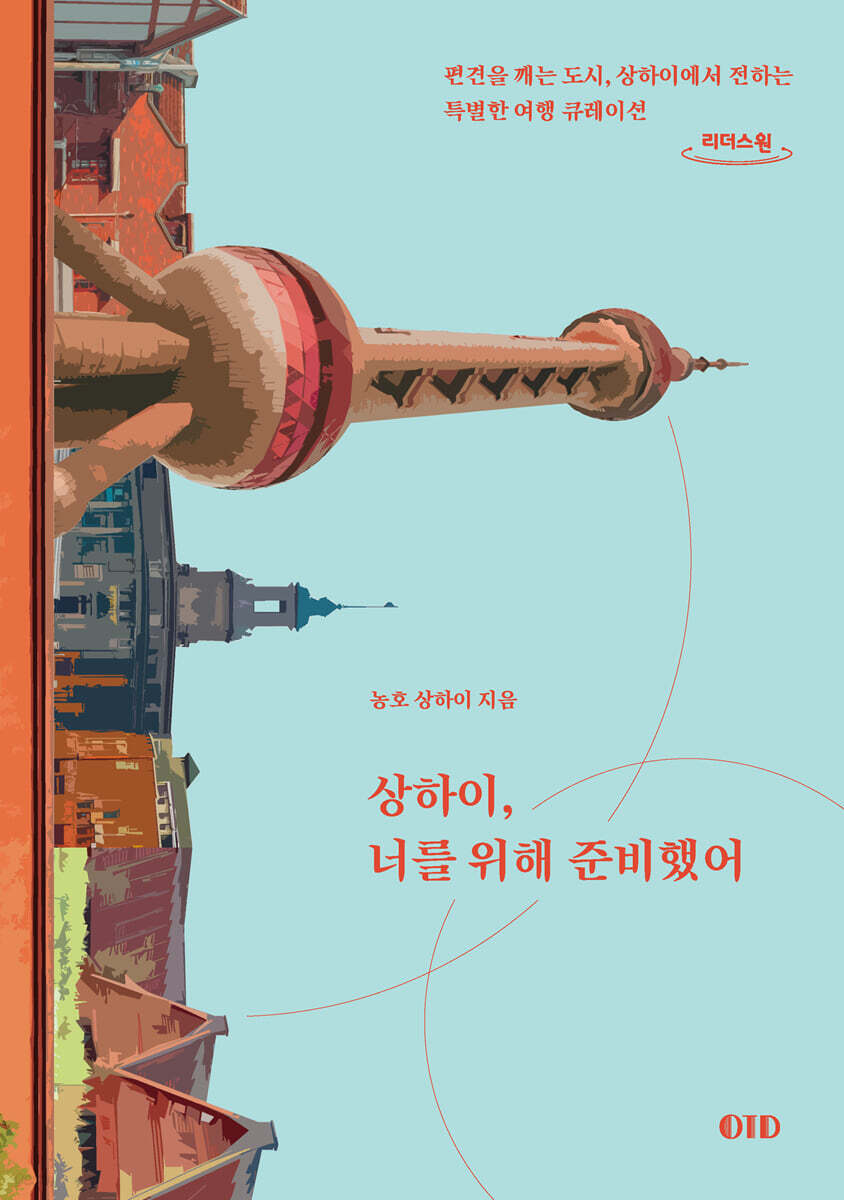 상하이, 너를 위해 준비했어 큰글자도서