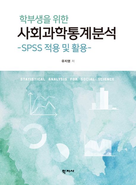 학부생을 위한 사회과학통계분석 (SPSS 적용 및 활용)