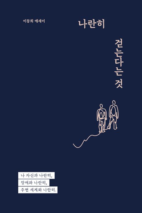 나란히 걷는다는 것 늘 불안하고 외로운 우리들에게 필요한 일 큰글자도서