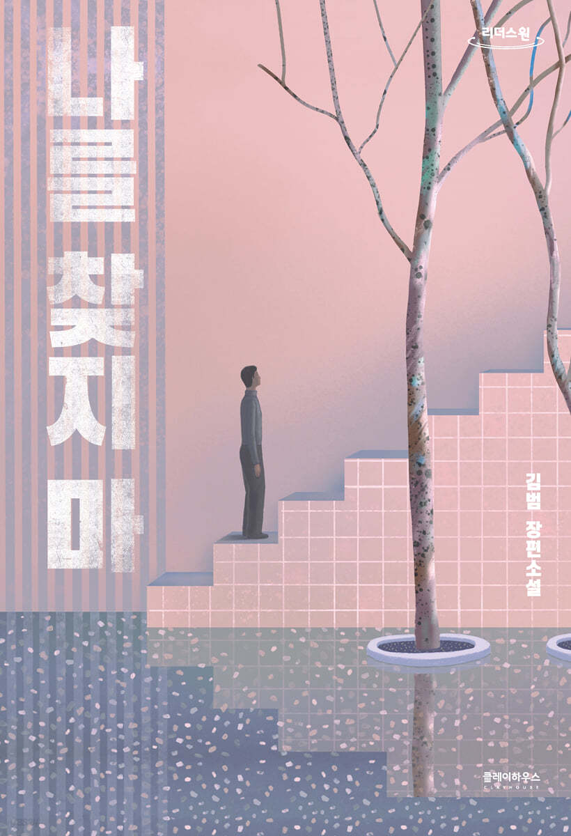 나를 찾지 마 김범 장편소설 큰글자도서