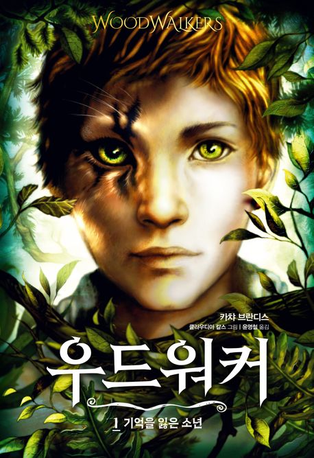 우드워커. 1, 기억을 잃은 소년