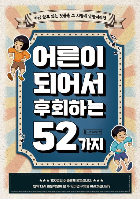 어른이 되어서 후회하는 52가지 : 지금 알고 있는 것들을 그 시절에 알았더라면