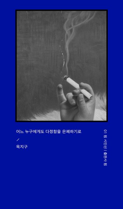 어느 누구에게도 다정함을 은폐하기로