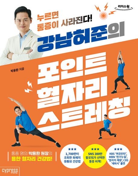 (강남허준의) 포인트 혈자리 스트레칭 누르면 통증이 사라진다! 큰글자도서