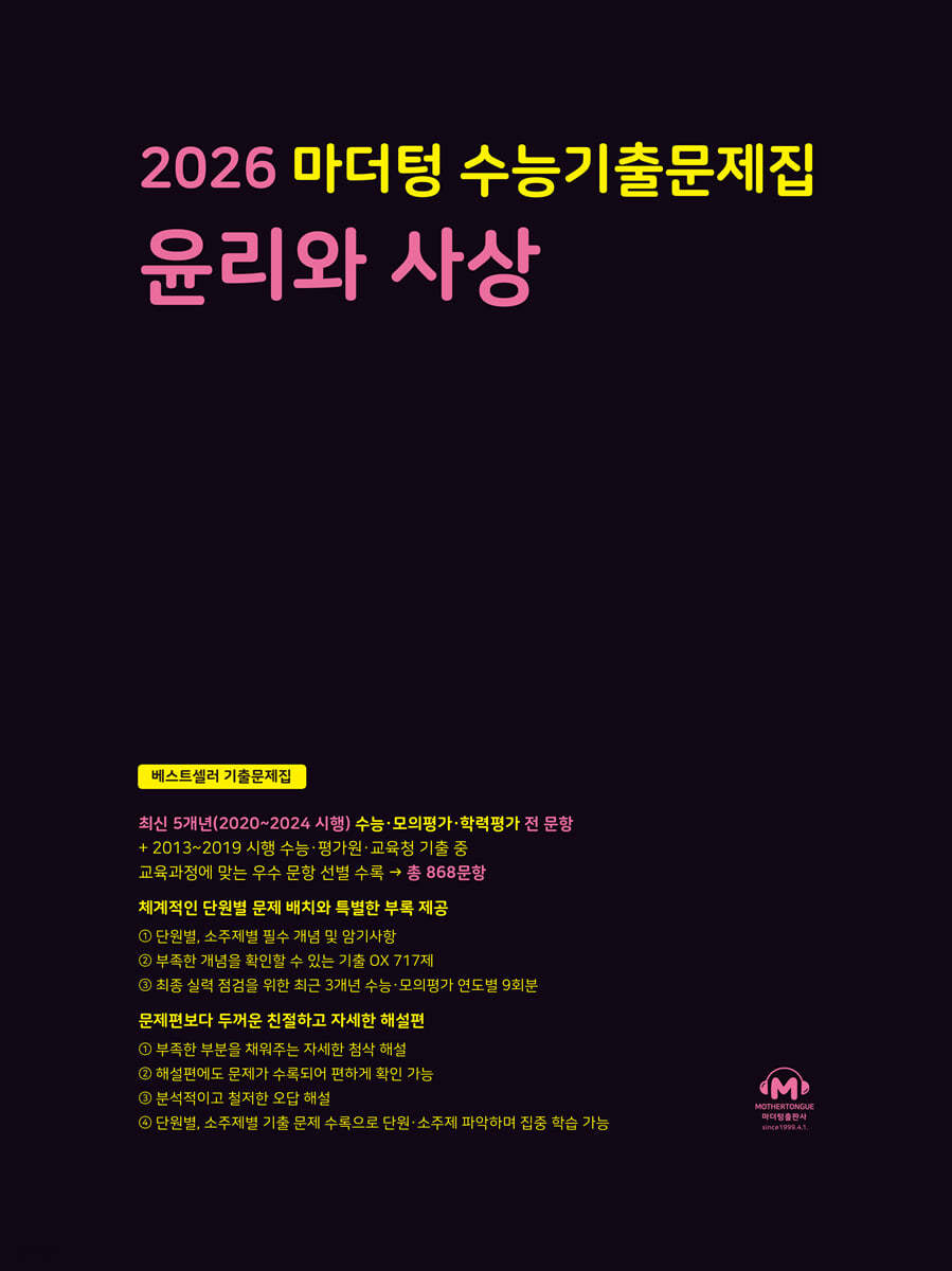 마더텅 수능기출문제집 윤리와 사상(2025)(2026 수능대비)