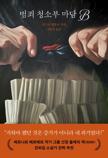 범죄 청소부 마담 B 책 표지 이미지