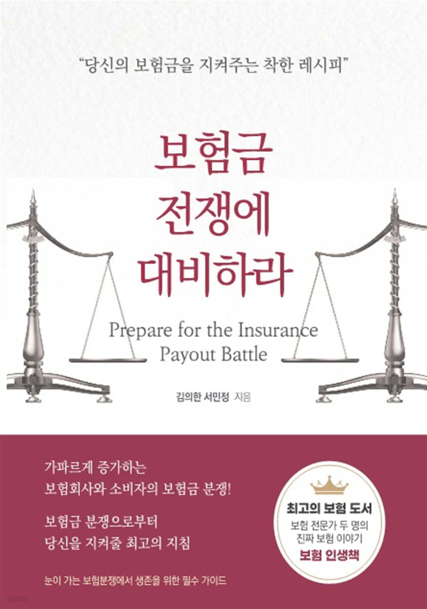 보험금 전쟁에 대비하라 : 당신의 보험금을 지켜주는 착한 레시피  