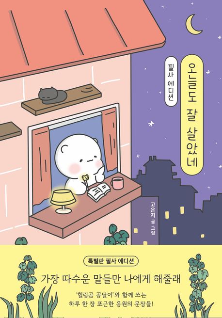 오늘도 잘 살았네 : 필사 에디션 