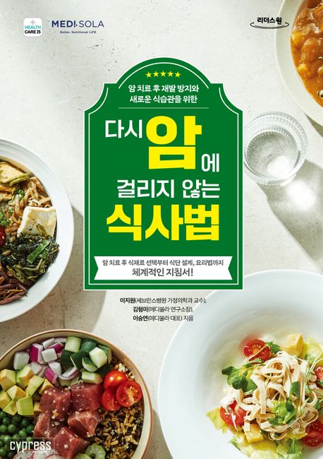 (암 치료 후 재발 방지와 새로운 식습관을 위한) 다시 암에 걸리지 않는 식사법 큰글자도서
