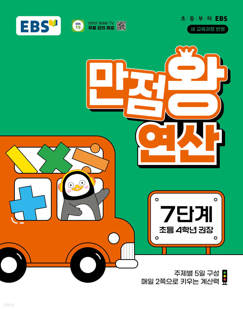 EBS 만점왕 연산 7단계(초등 4학년)(2025) (2022 개정 교육과정, 초등 4학년 권장)