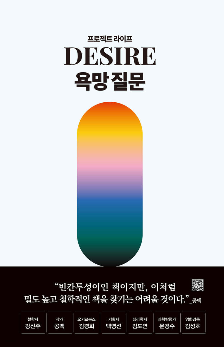 욕망 질문 : 프로젝트 라이프 = Desire