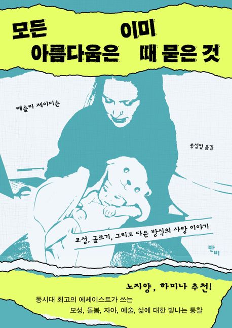 모든 아름다움은 이미 때 묻은 것 (모성, 글쓰기, 그리고 다른 방식의 사랑 이야기) 표지