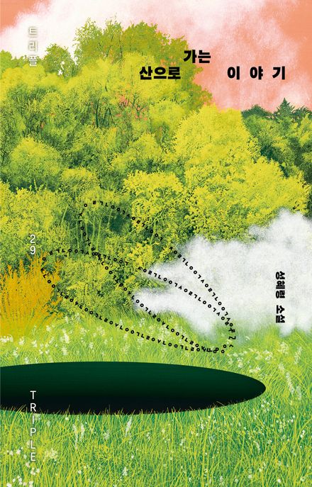 산으로 가는 이야기- [전자책] : 성혜령 소설