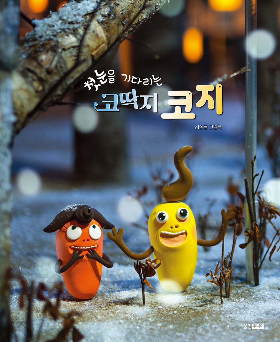 (첫눈을 기다리는) 코딱지 코지 표지