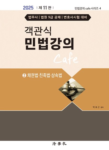 2025 객관식 민법강의 Cafe 2: 채권법 친족법 상속법 (법무사 법원 9급 공채 변호사시험 대비)