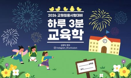 2026 교원임용시험대비 하루 3분 교육학 (교원임용시험대비)