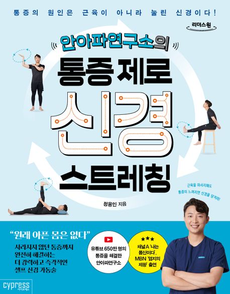 [큰글자책] (안아파연구소의) 통증 제로 신경 스트레칭