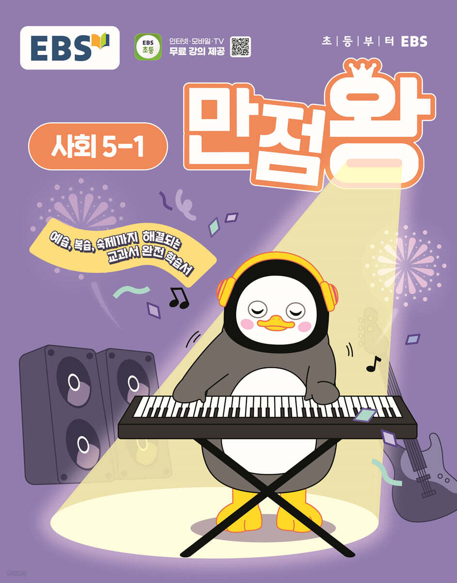EBS 초등 기본서 만점왕 사회 5-1 (2025년) (예습, 복습, 숙제까지 해결되는 교과서 완전 학습서)