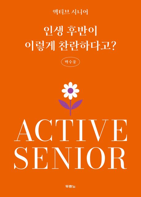 인생 후반이 이렇게 찬란하다고?: 액티브 시니어