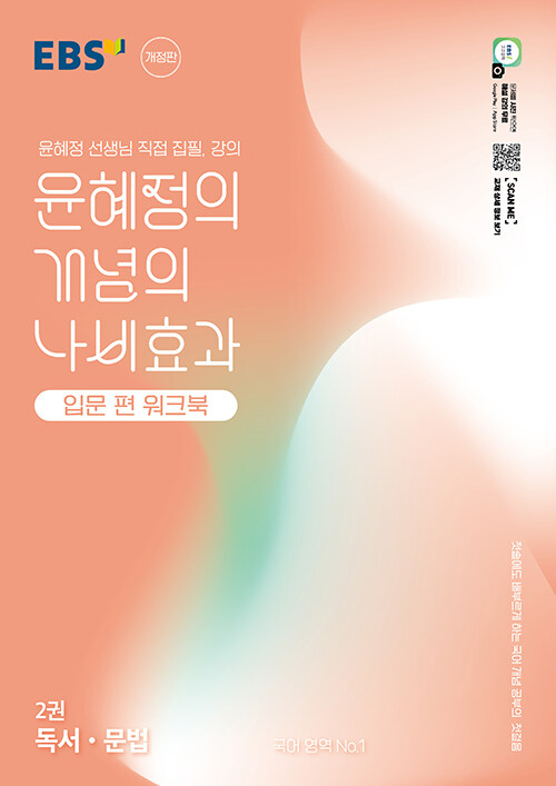 EBS 윤혜정의 개념의 나비효과 입문 편 워크북 2권 독서·문법 (2025년) (첫술에도 배부르게 하는 국어 개념 공부의 첫걸음)