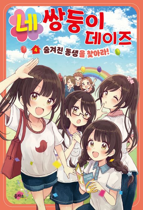 네쌍둥이 데이즈 . 4  숨겨진 동생을 찾아라! 