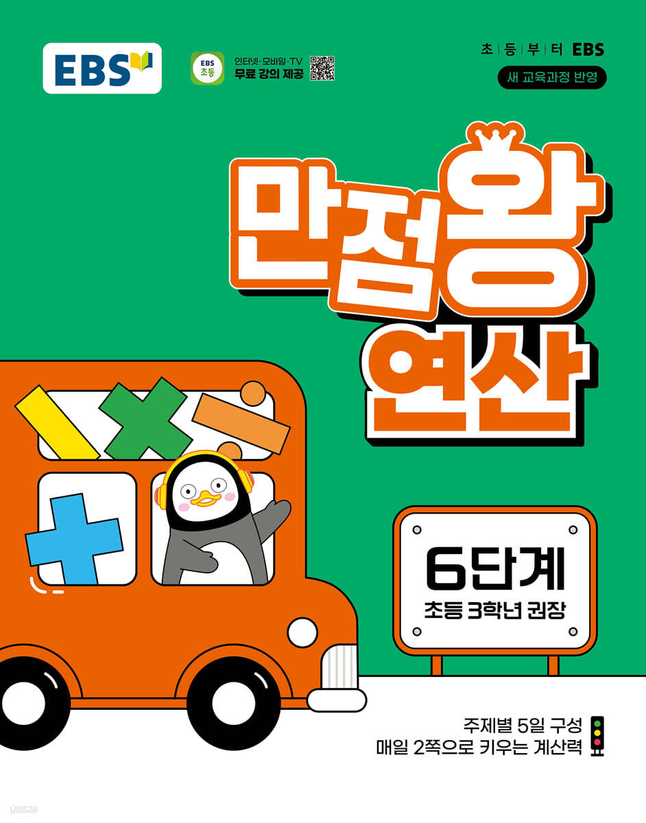 EBS 만점왕 연산 6단계(초등 3학년)(2025) (2022 개정 교육과정, 초등 3학년 권장)