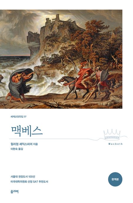 맥베스(완역본)