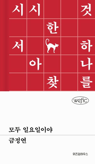 모두 일요일이야